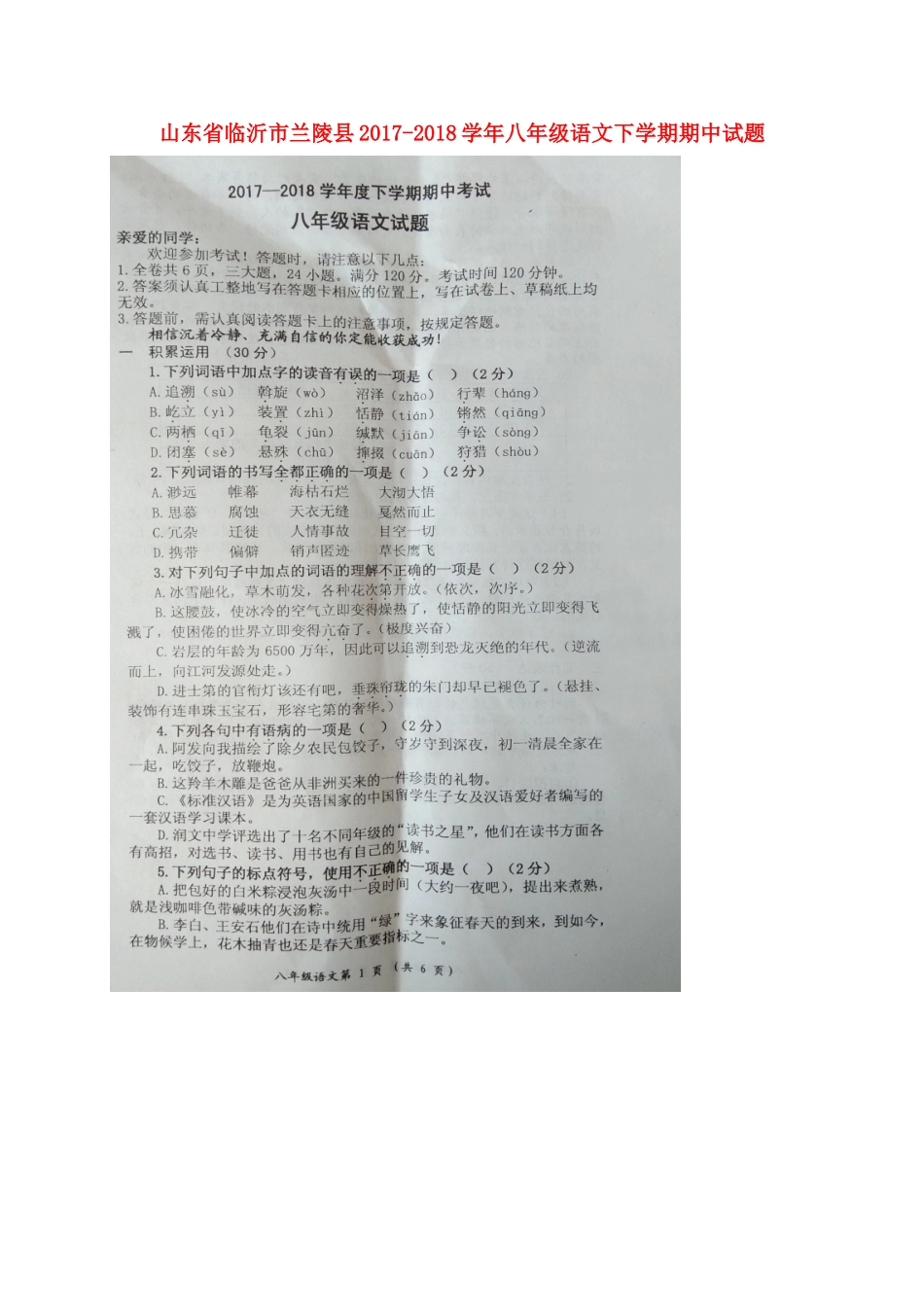 山东省临沂市兰陵县 八年级语文下学期期中试卷新人教版试卷_第1页