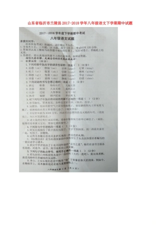 山东省临沂市兰陵县 八年级语文下学期期中试卷新人教版试卷