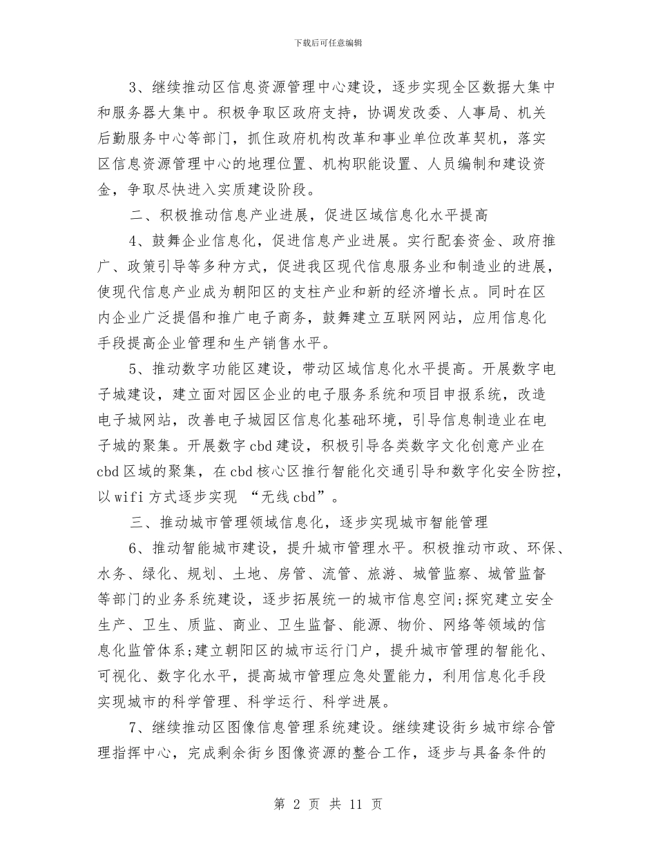 信息化工作办公室工作计划范文与信息技术个人研修计划汇编_第2页