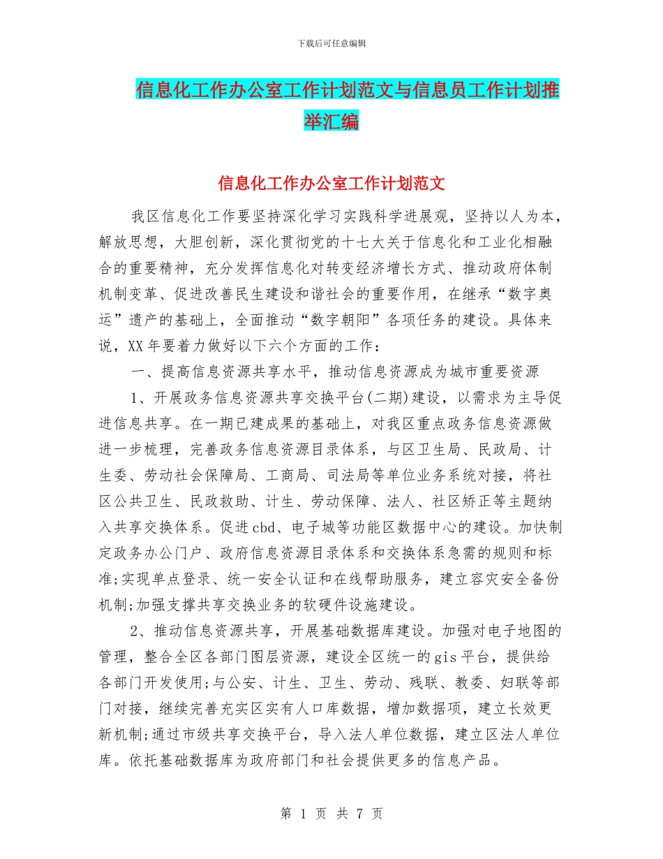 信息化工作办公室工作计划范文与信息员工作计划推荐汇编_第1页