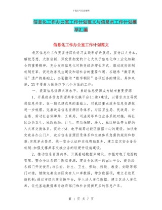 信息化工作办公室工作计划范文与信息员工作计划推荐汇编