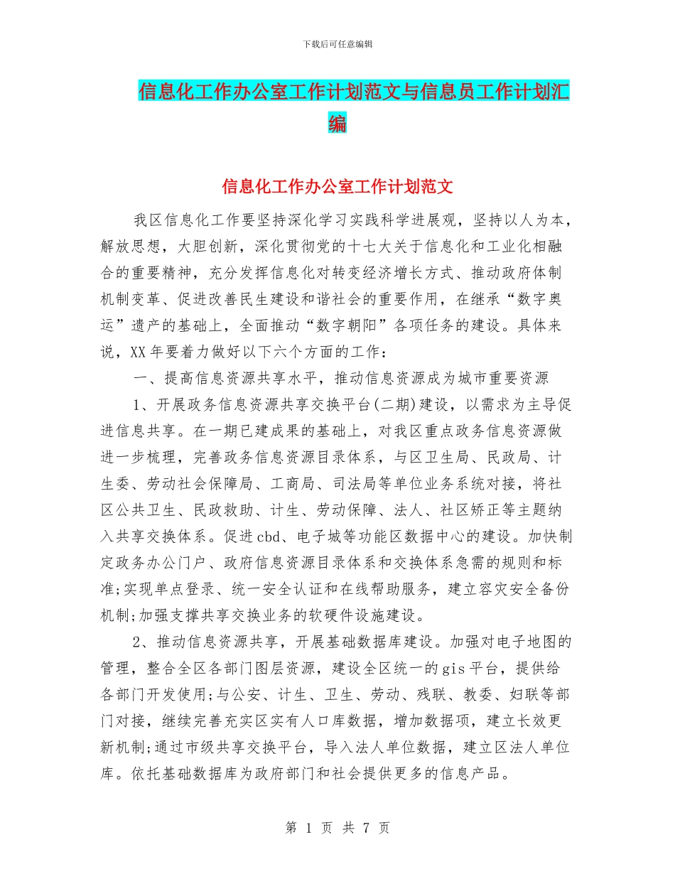 信息化工作办公室工作计划范文与信息员工作计划汇编_第1页