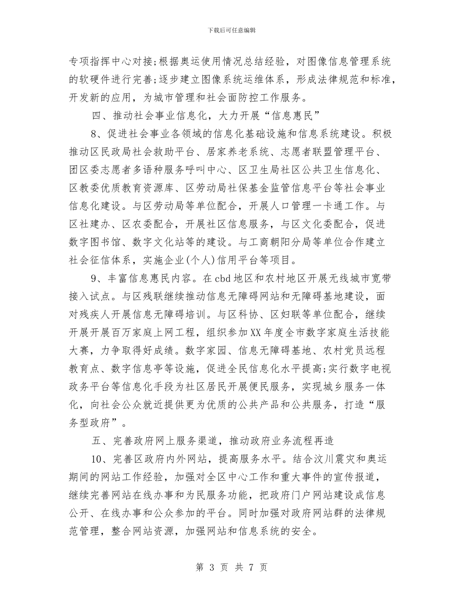 信息化工作办公室工作计划范文与信息员工作计划汇编_第3页