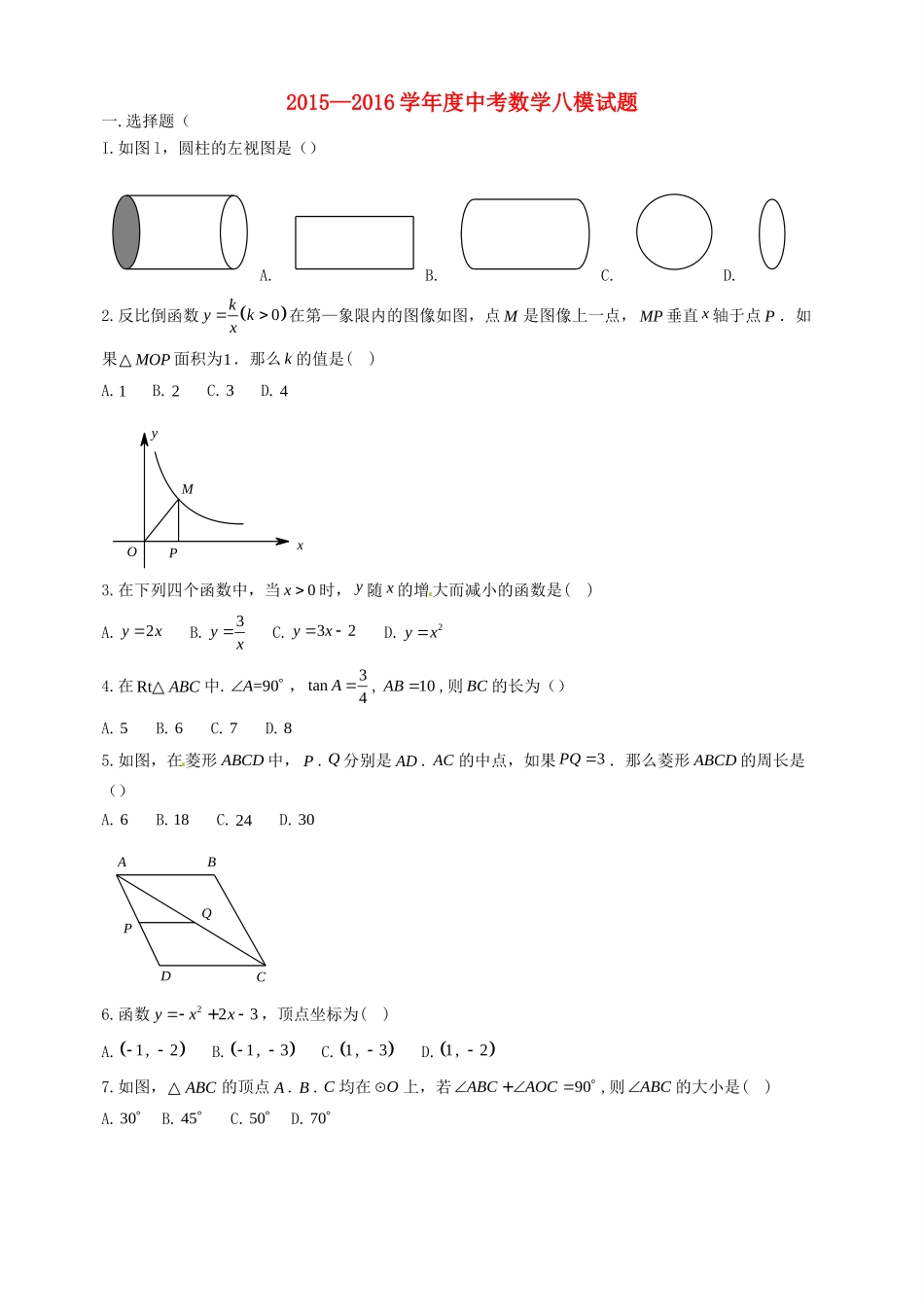 九年级数学第八次模拟考试试卷试卷_第1页