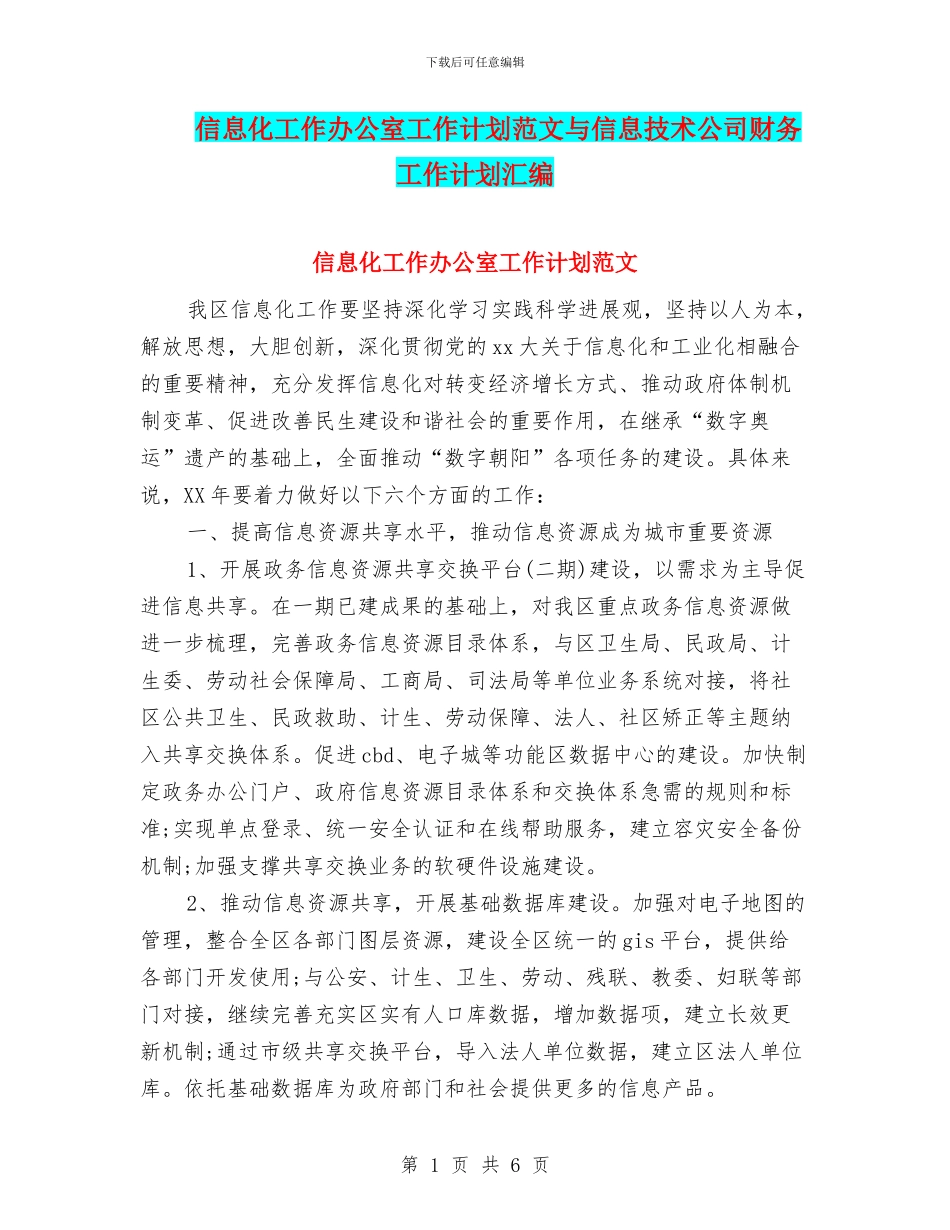 信息化工作办公室工作计划范文与信息技术公司财务工作计划汇编.doc_第1页