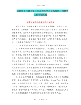 信息化工作办公室工作计划范文与信息技术公司财务工作计划汇编.doc