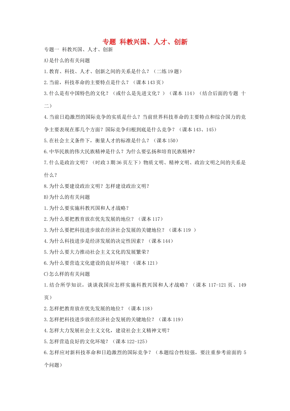九年级政治 专题 科教兴国、人才、创新一试卷_第1页