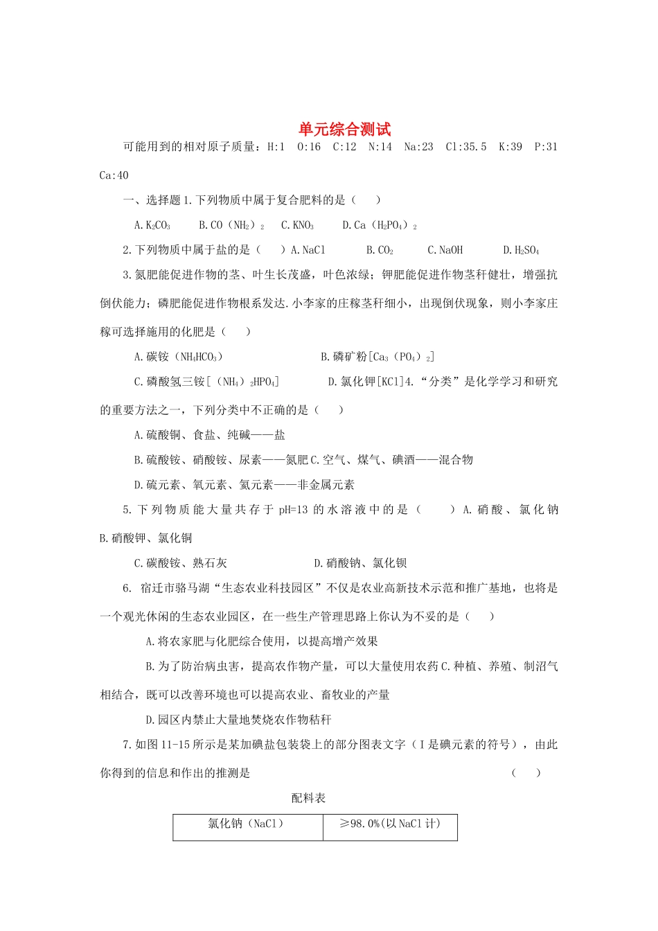 九年级化学下册 第十一单元单元综合测试 人教新课标版试卷_第1页