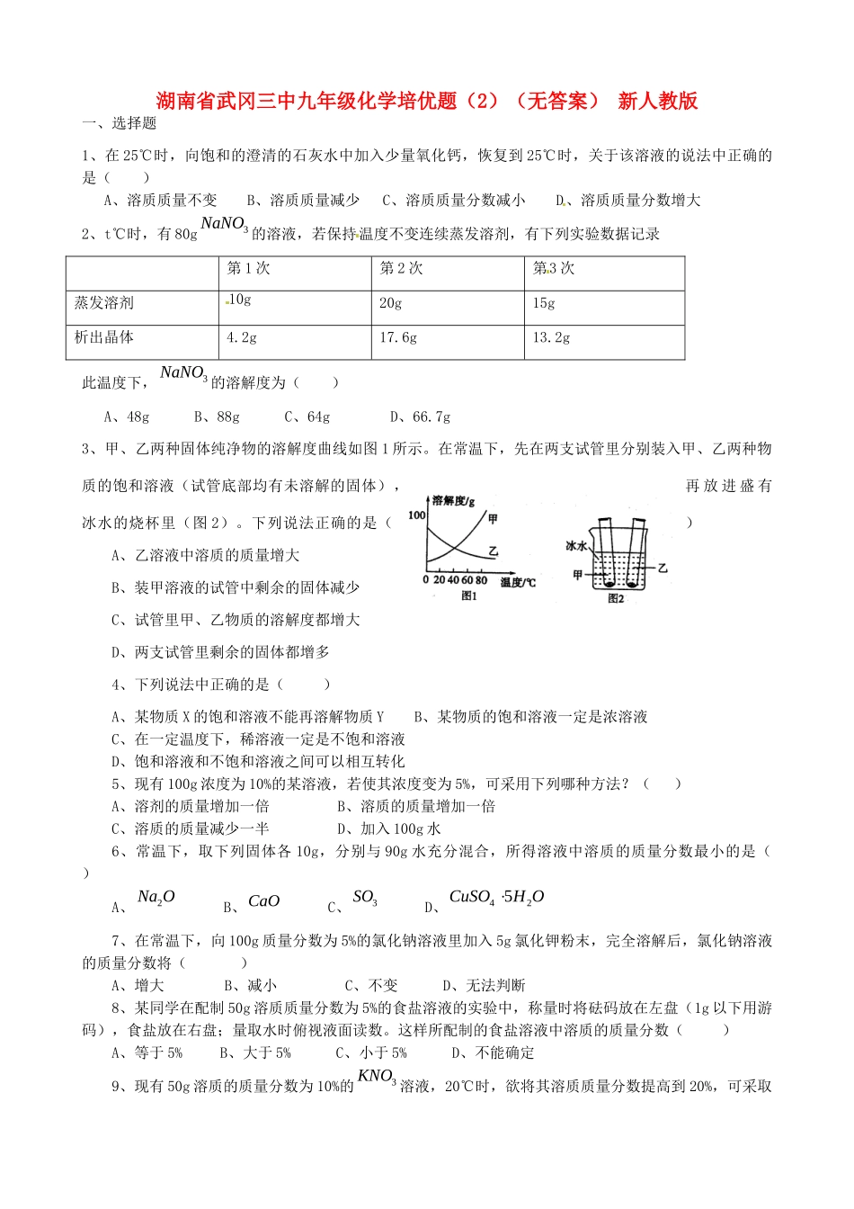 九年级化学培优题(2) 新人教版试卷_第1页