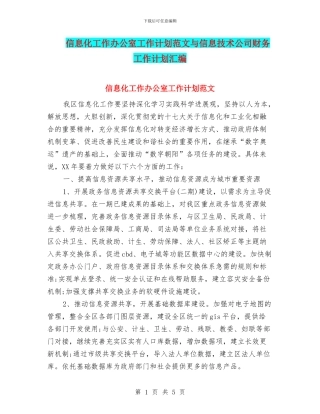 信息化工作办公室工作计划范文与信息技术公司财务工作计划汇编