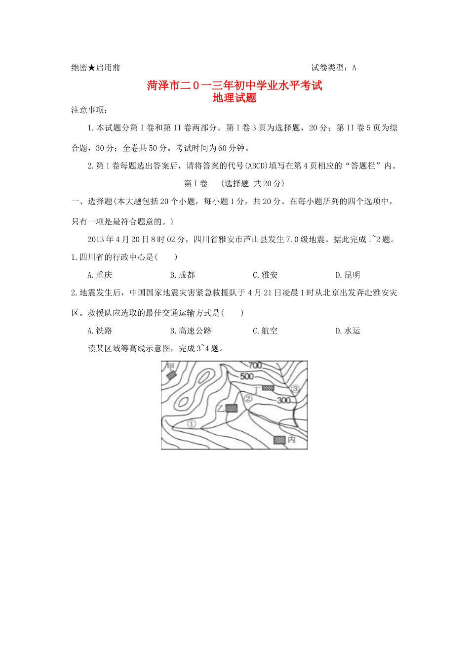 山东省菏泽市中考地理真题试卷(解析版)试卷_第1页