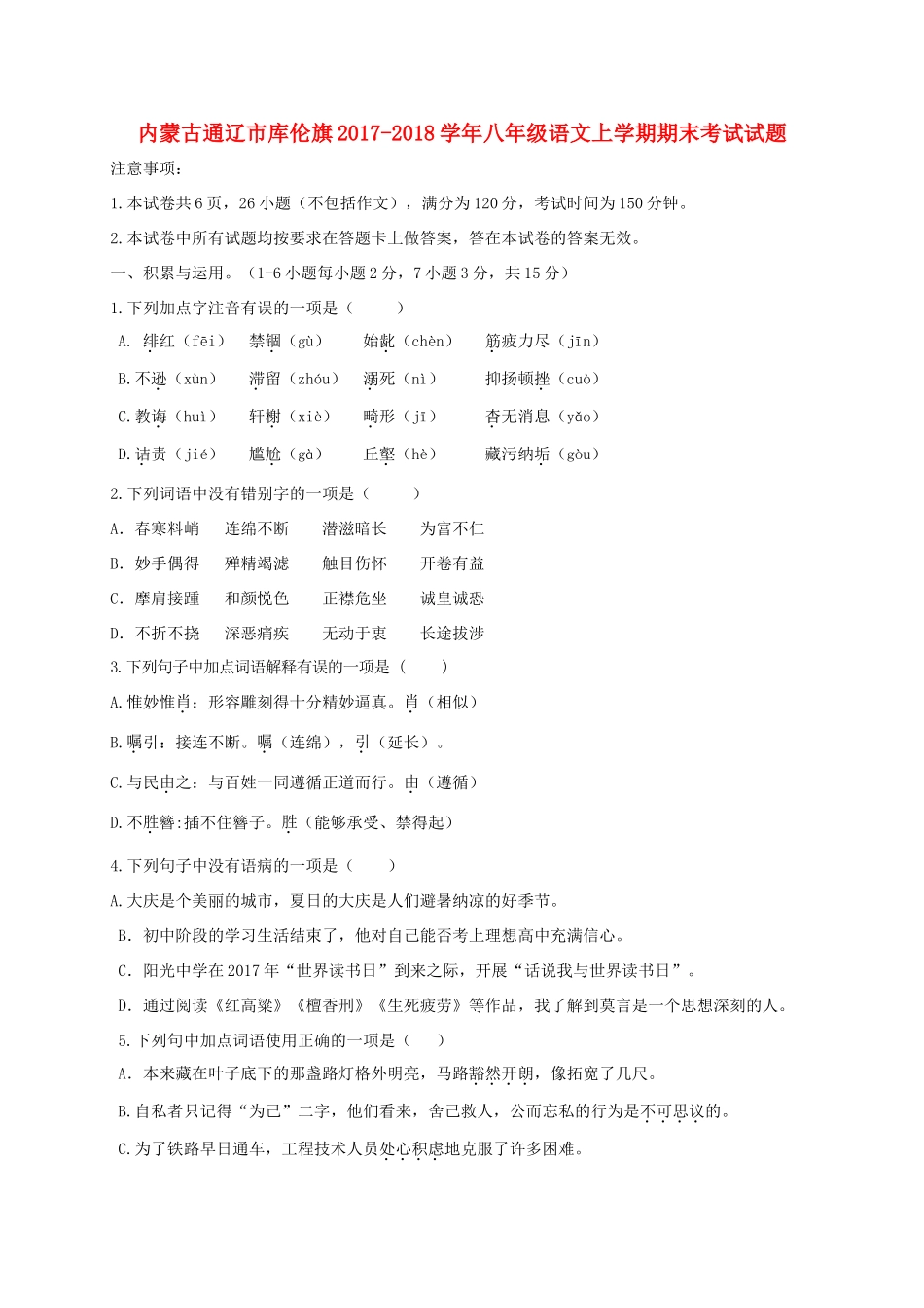 内蒙古通辽市库伦旗 八年级语文上学期期末考试试题 新人教版 试题_第1页
