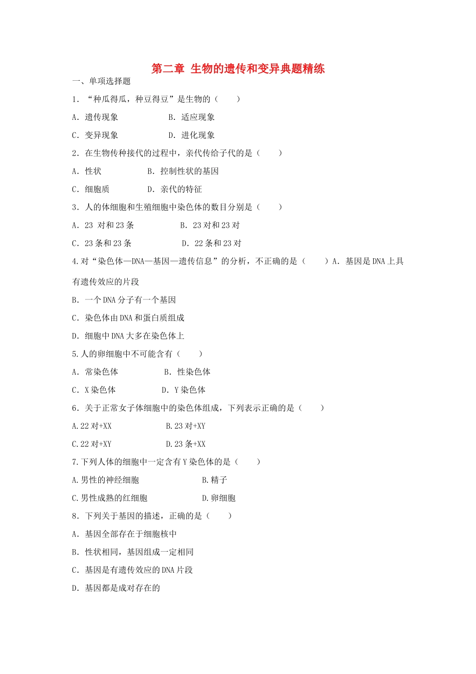 中考生物总复习 第七单元 第二章 生物的遗传和变异典题精练试卷_第1页