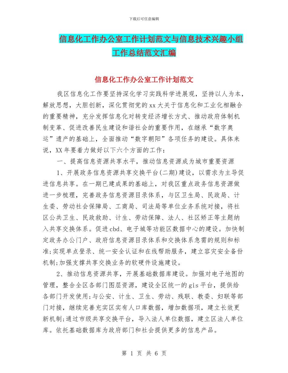 信息化工作办公室工作计划范文与信息技术兴趣小组工作总结范文汇编_第1页