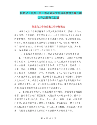 信息化工作办公室工作计划范文与信息技术兴趣小组工作总结范文汇编