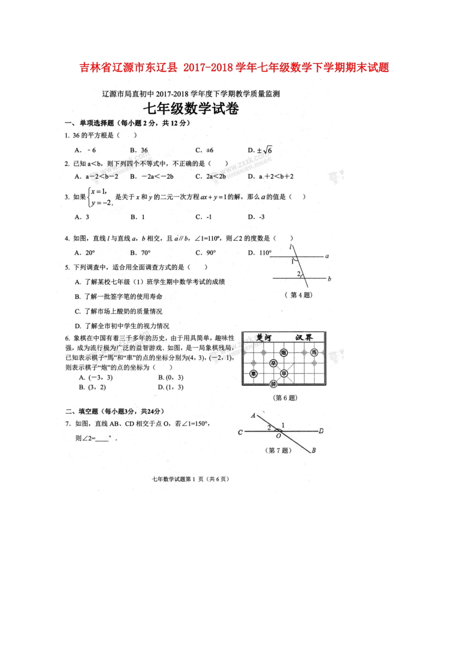 吉林省辽源市东辽县七年级数学下学期期末试卷 新人教版试卷_第1页