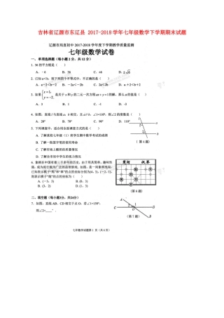 吉林省辽源市东辽县七年级数学下学期期末试卷 新人教版试卷