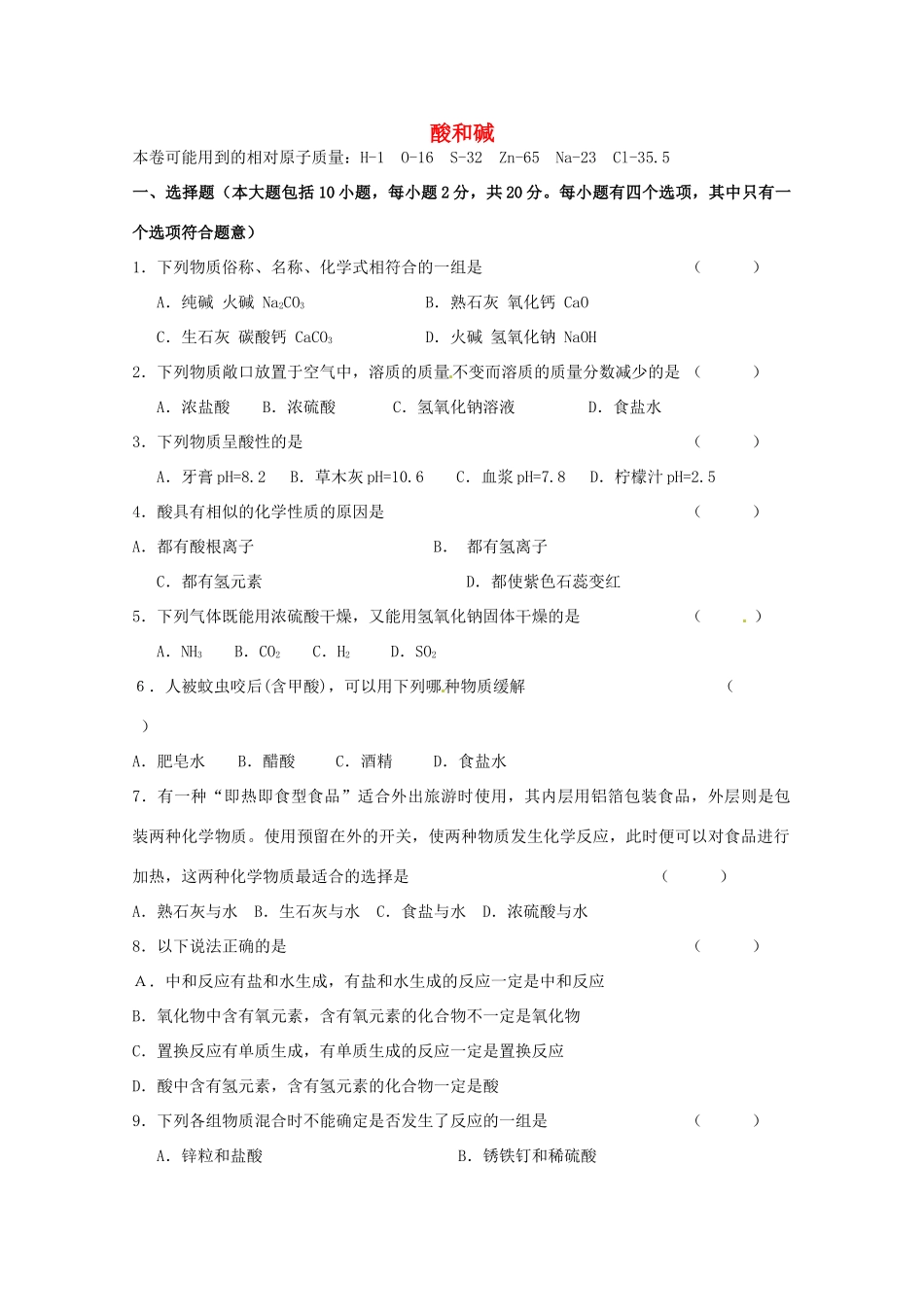 九年级化学下册 第十单元 酸和碱检测题2 新人教版试卷_第1页