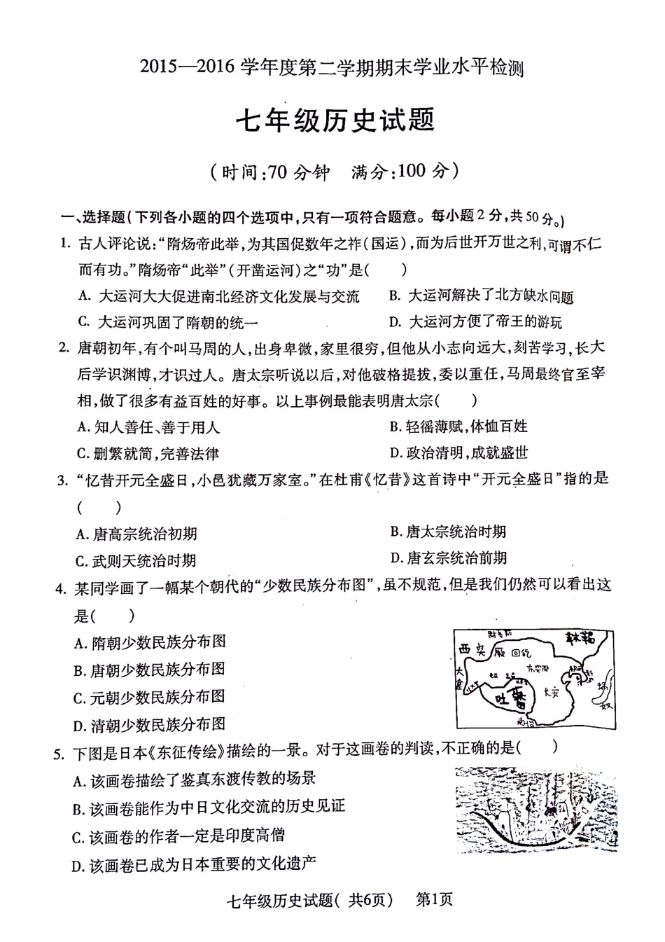 山东省聊城市莘县七年级历史下学期期末考试试卷(pdf，无答案) 北师大版试卷_第1页
