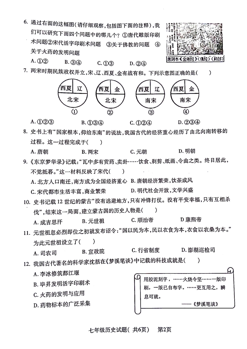 山东省聊城市莘县七年级历史下学期期末考试试卷(pdf，无答案) 北师大版试卷_第2页