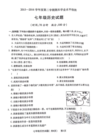 山东省聊城市莘县七年级历史下学期期末考试试卷(pdf，无答案) 北师大版试卷