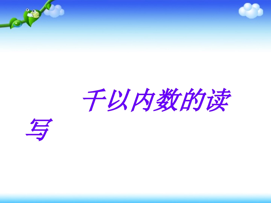 2、千以内数的读、写-(2)_第1页