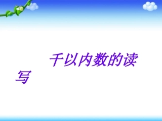 2、千以内数的读、写-(2)