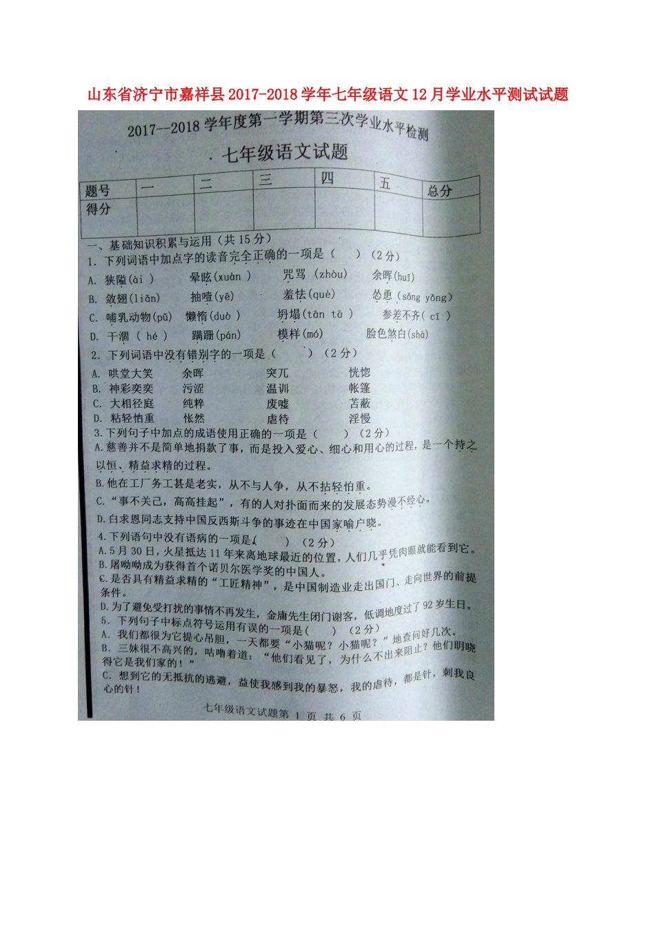 山东省济宁市嘉祥县七年级语文12月学业水平测试试卷新人教版试卷_第1页