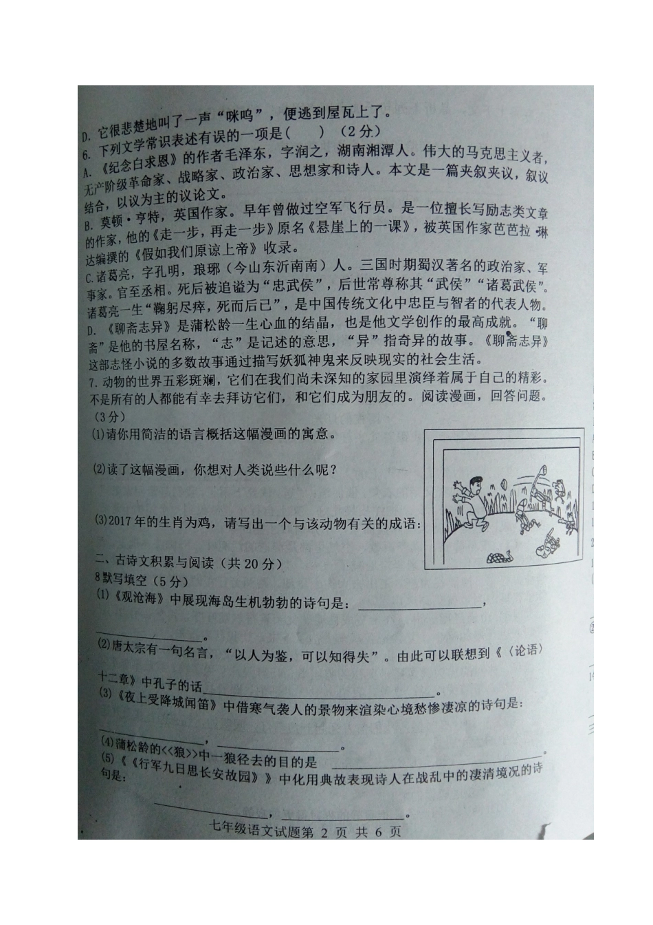 山东省济宁市嘉祥县七年级语文12月学业水平测试试卷新人教版试卷_第2页