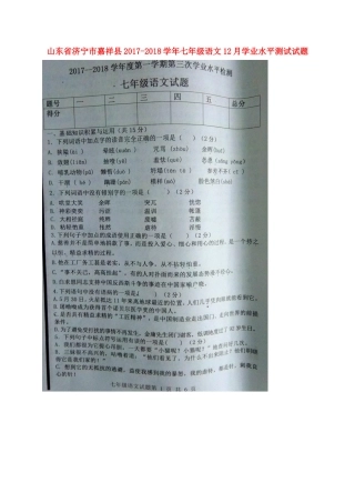 山东省济宁市嘉祥县七年级语文12月学业水平测试试卷新人教版试卷