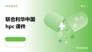 联合利华中国HPC课件