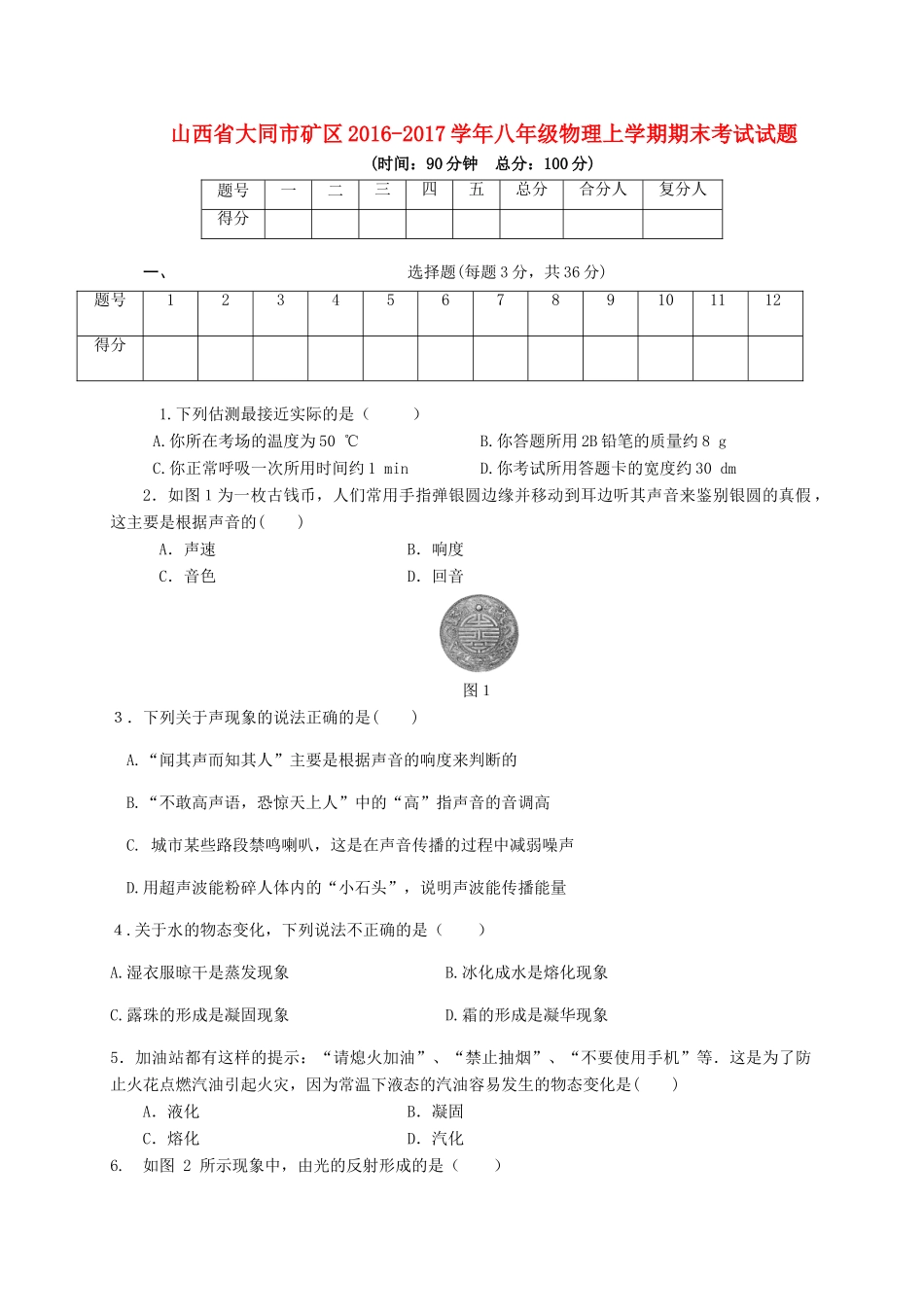 山西省大同市矿区 八年级物理上学期期末考试试卷_第1页