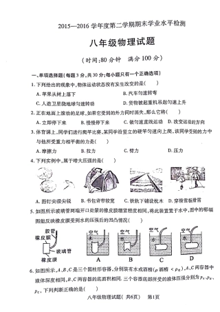 山东省聊城市莘县八年级物理下学期期末考试试卷 山东省聊城市莘县八年级物理下学期期末考试试卷(pdf) 新人教版 山东省聊城市莘县八年级物理下学期期末考试试卷(pdf) 新人教版