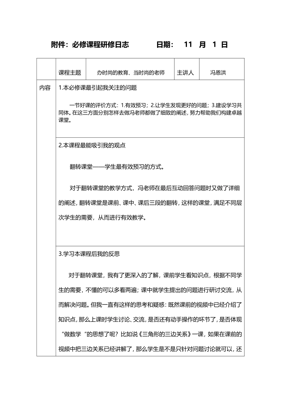 1.冯恩洪《名师专业成长历程》研修日志_第1页