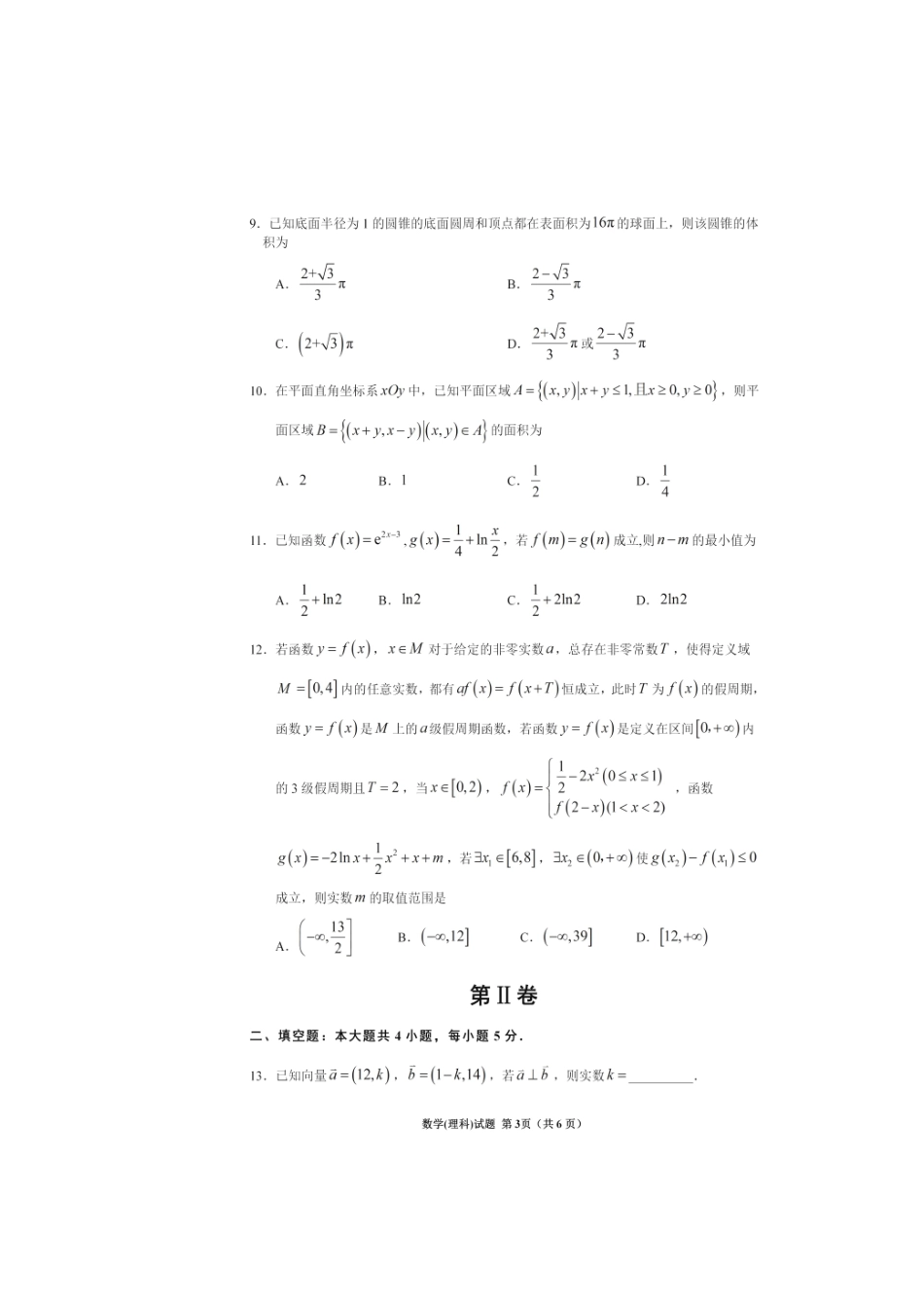 四川省高三数学第一次诊断性考试试卷 理试卷_第3页