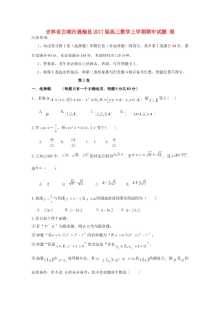 吉林省白城市通榆县高三数学上学期期中试卷 理试卷