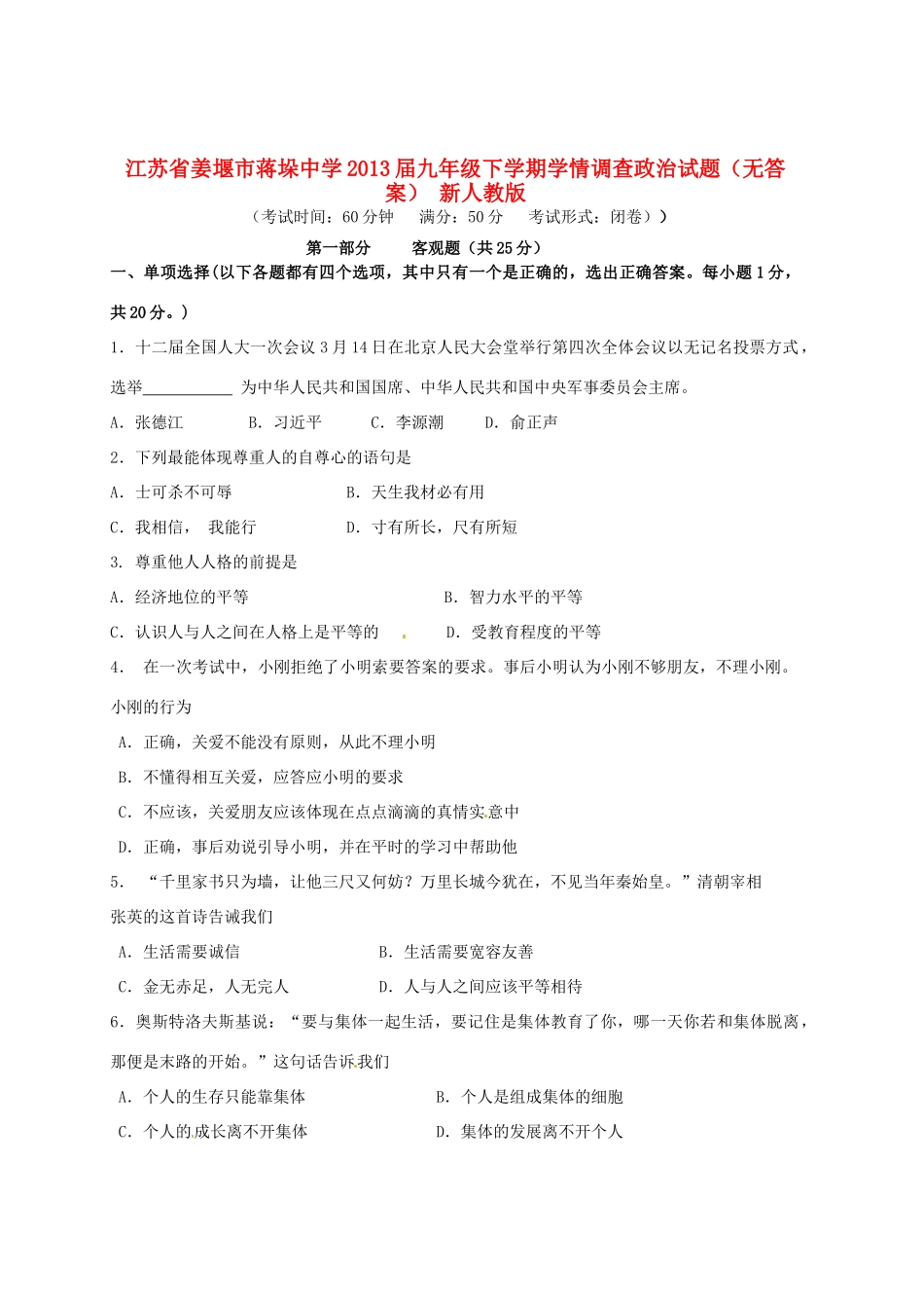 九年级政治下学期学情调查试卷 新人教版试卷_第1页