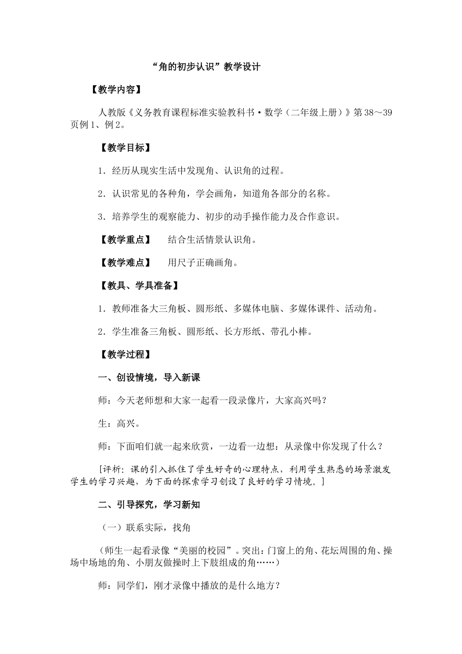“角的初步认识”教学设计_第1页