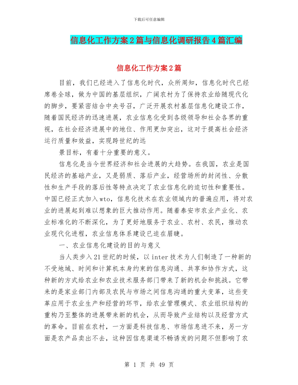 信息化工作方案2篇与信息化调研报告4篇汇编_第1页