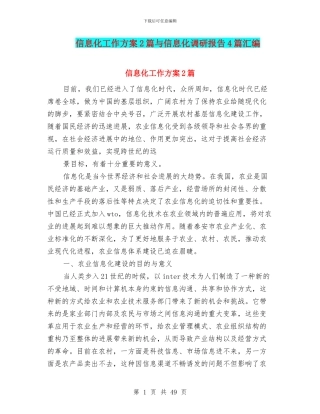 信息化工作方案2篇与信息化调研报告4篇汇编