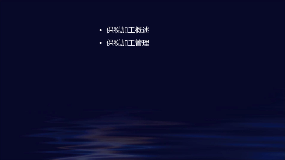 保税加工管理与业务流程课件1_第2页