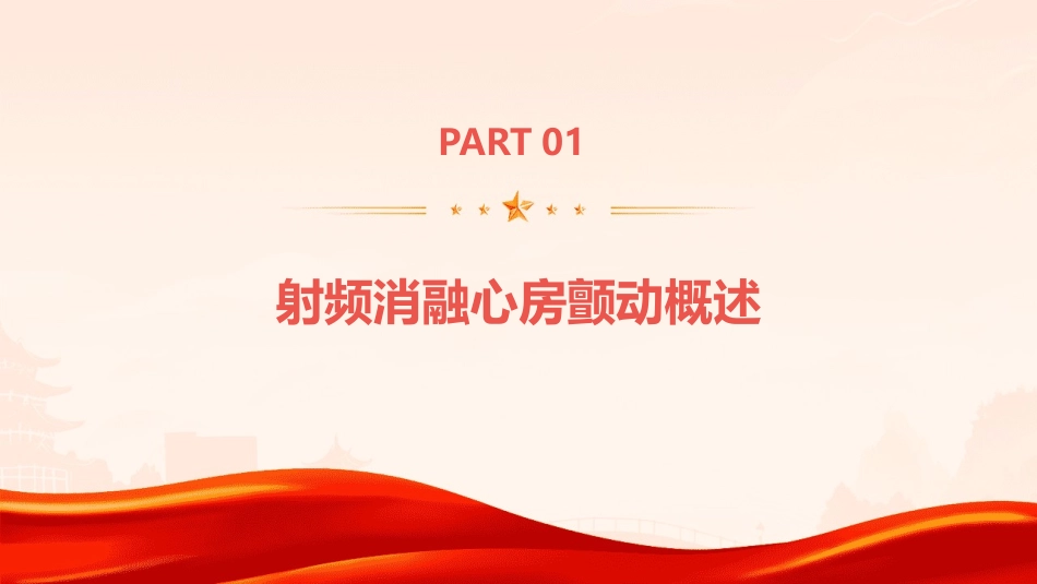 射频消融心房颤动通用课件_第3页