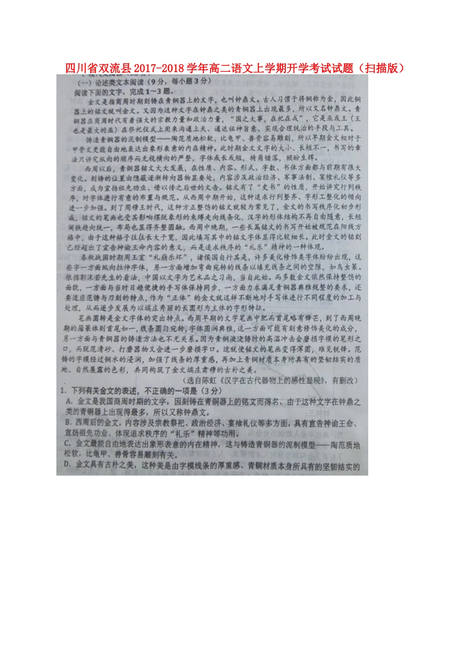 四川省双流县_高二语文上学期开学考试试卷扫描版试卷_第1页