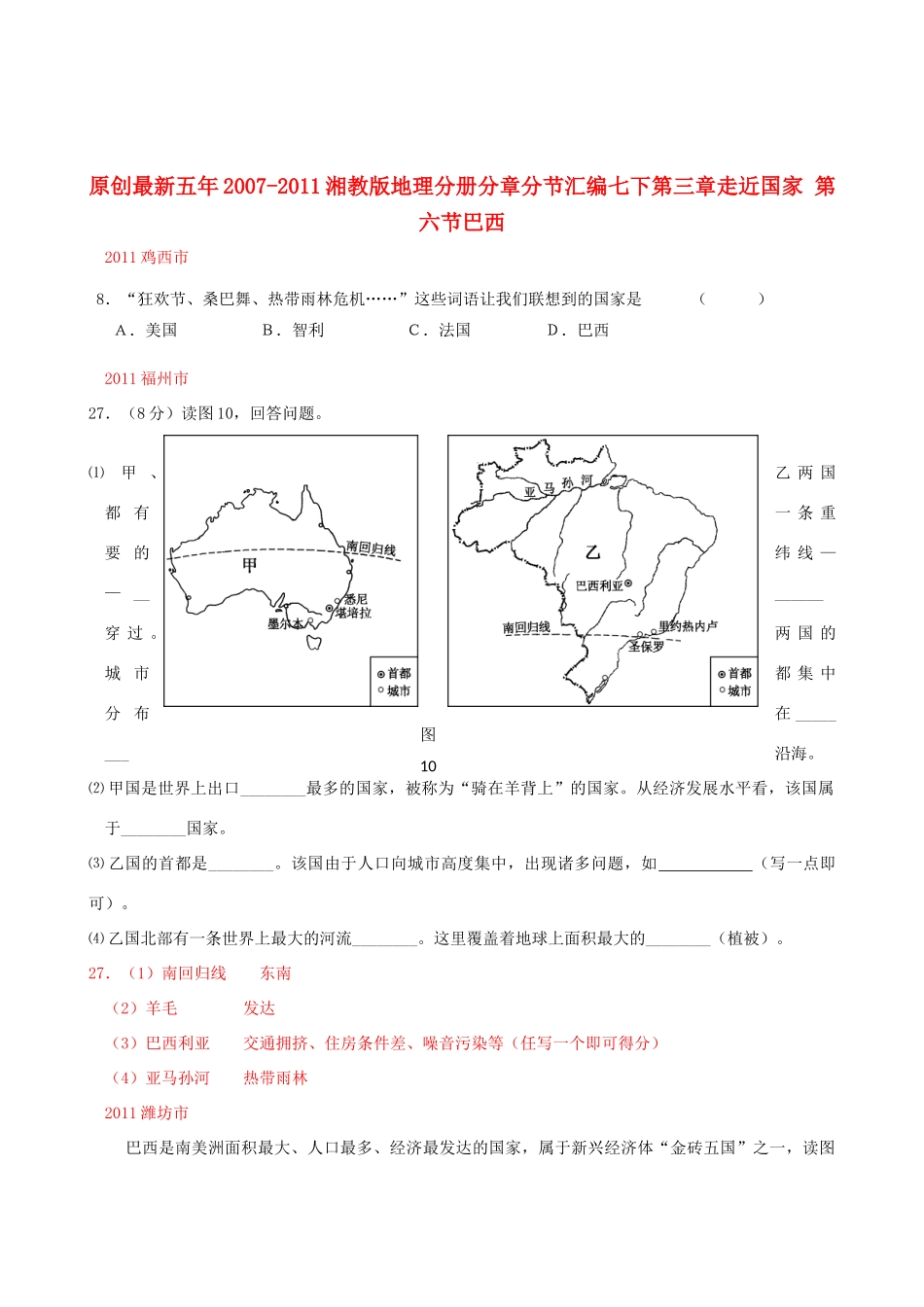九年级下册 第三章走近国家 第六节巴西 湘教版试卷_第1页