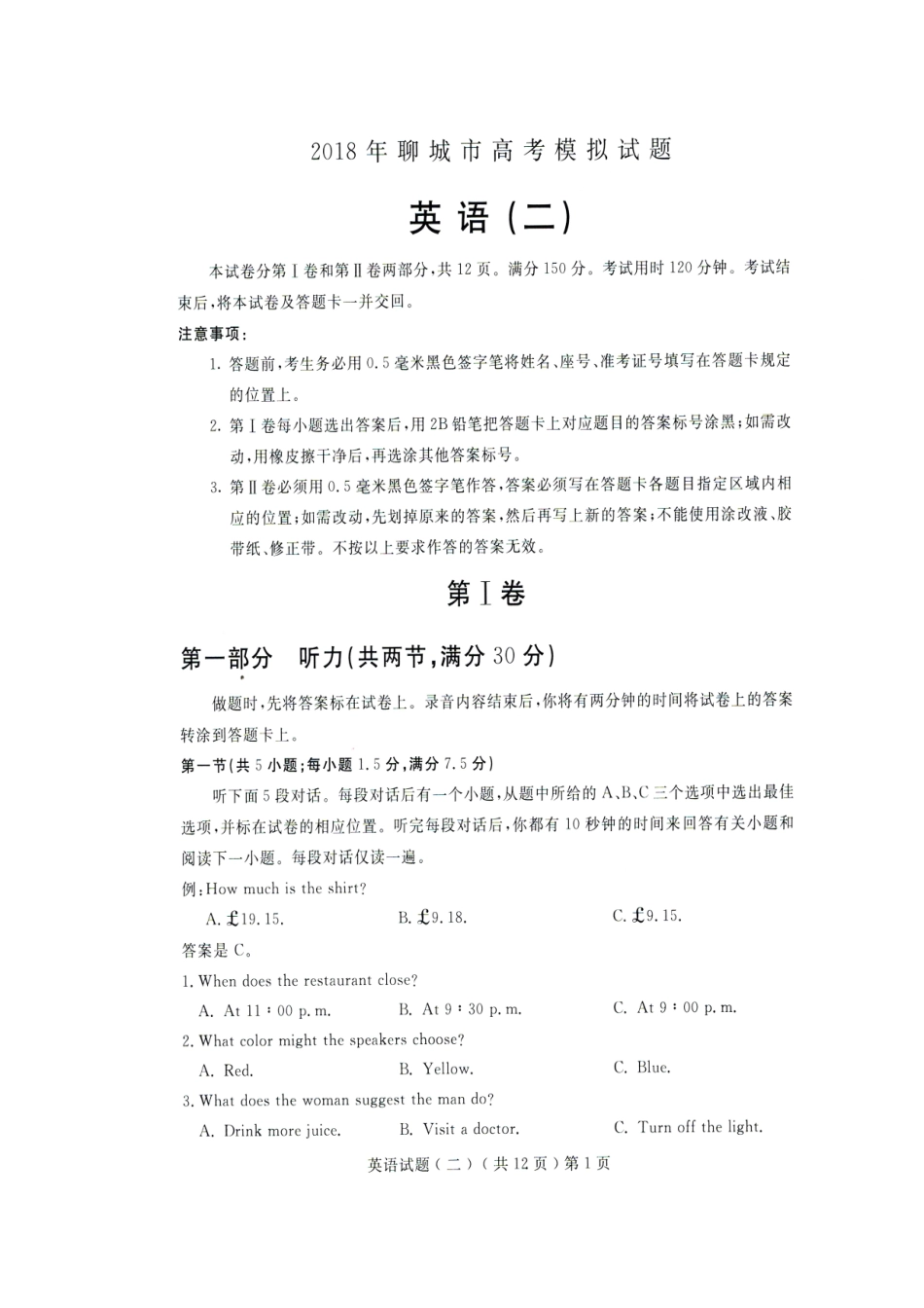 山东省聊城市高三英语二模试卷山东省聊城市高三英语二模试卷(扫描版，含听力) 山东省聊城市高三英语二模试卷(扫描版，含听力)_第1页