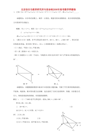北京伯乐马教育研究所专家命制高考数学押题卷 试题