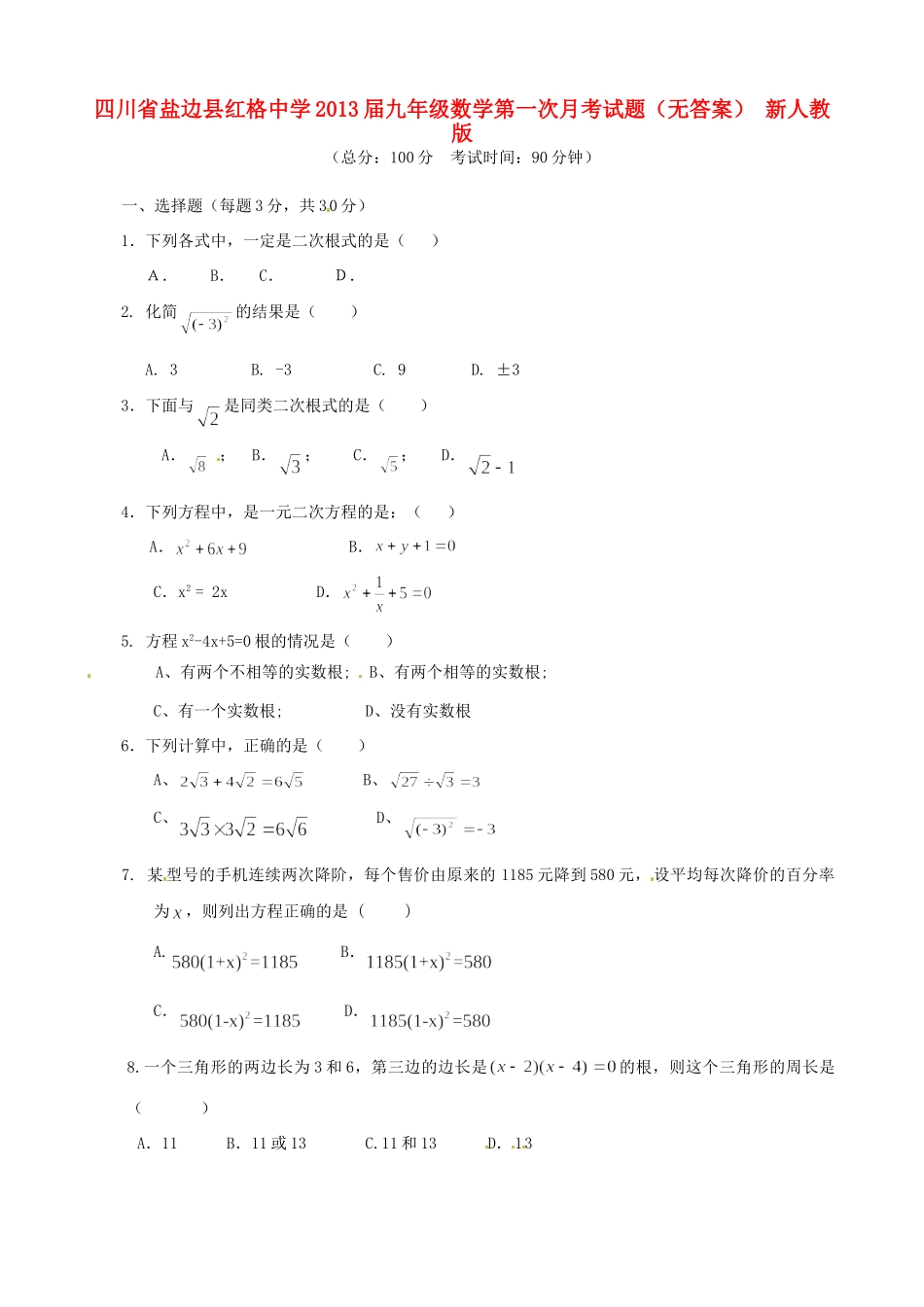 四川省盐边县届九年级数学第一次月考试卷 新人教版试卷_第1页