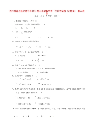 四川省盐边县届九年级数学第一次月考试卷 新人教版试卷