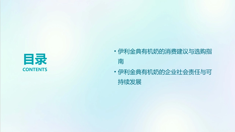 伊利金典有机奶课件_第3页