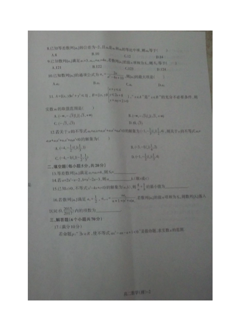 协作校 高二数学上学期期中试卷 理试卷_第2页